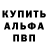 Альфа ПВП Crystall Cergey Kuzmin